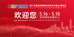 助力双碳目标达成，第十五届国际电池展CIBF2023将于5月深圳盛大启幕！