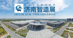 官宣：济南智造展 济南黄河国际会展中心首展6月28-30日举办