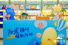 植物医生第六届防晒节揭幕！以中国成分破局全球